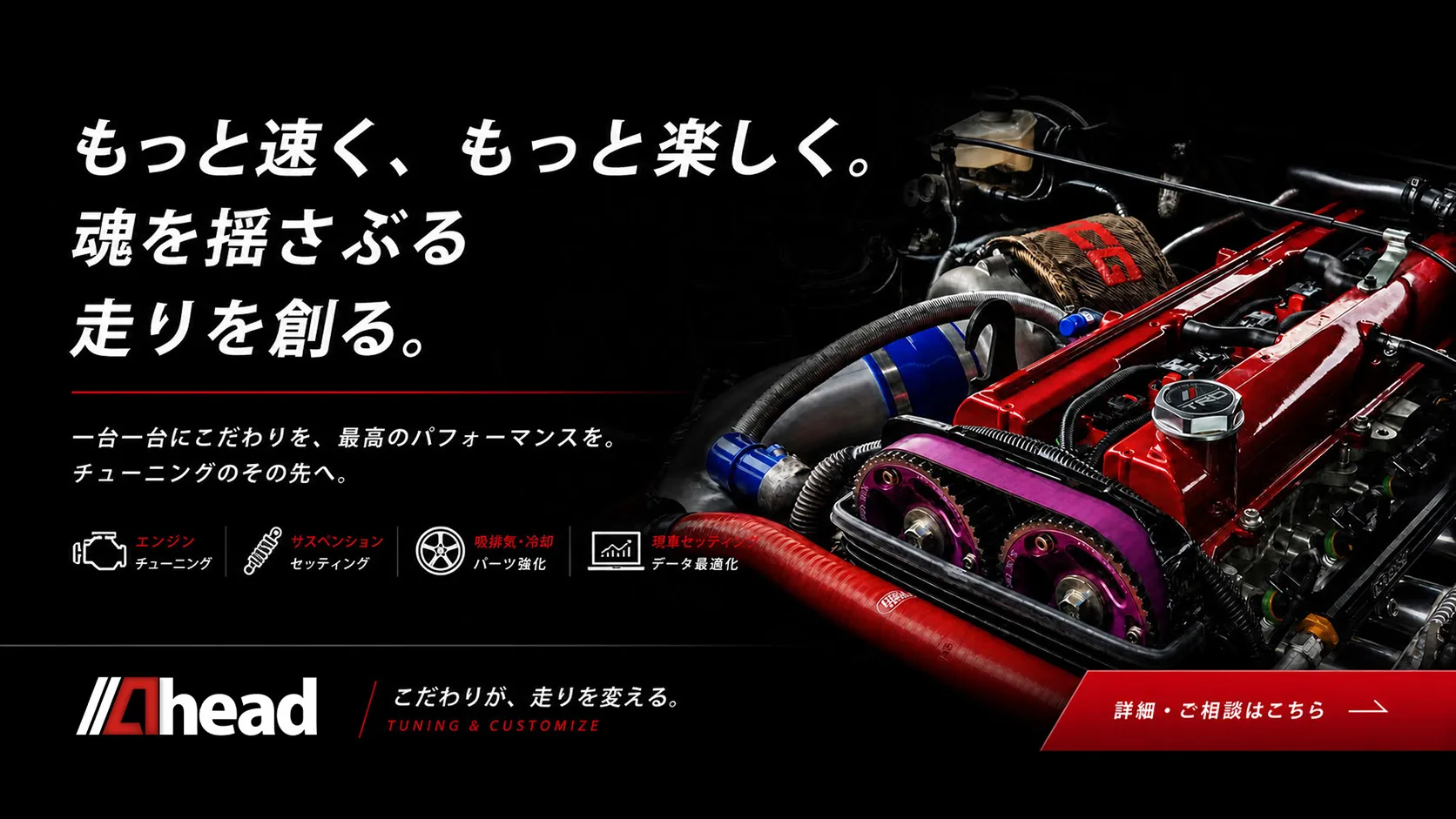 モット速くもっと楽しく魂を揺さぶる走りを創る