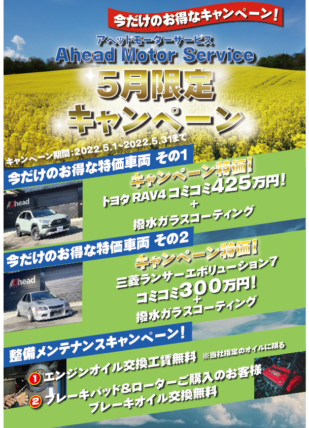 ５月限定のお得なキャンペーンを実施いたします！