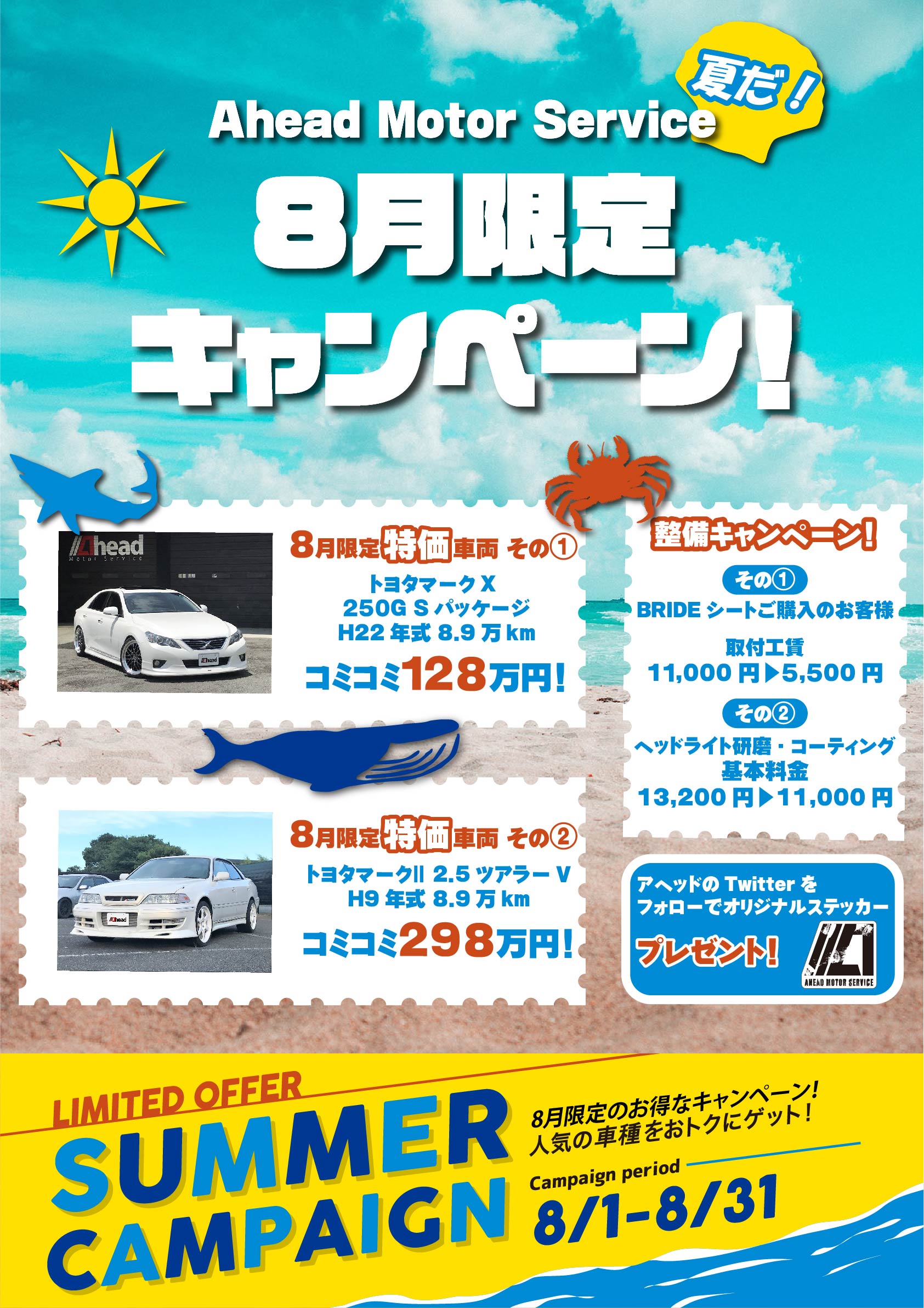 8月限定のお得なキャンペーンを実施中！