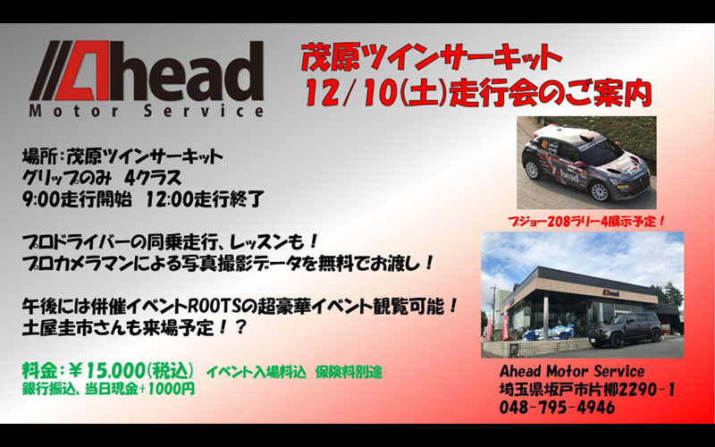 DKアソシエイションより開催される「ROOTS FINAL 2022」とのAhead Motor Service 走行会イベントの併催について
