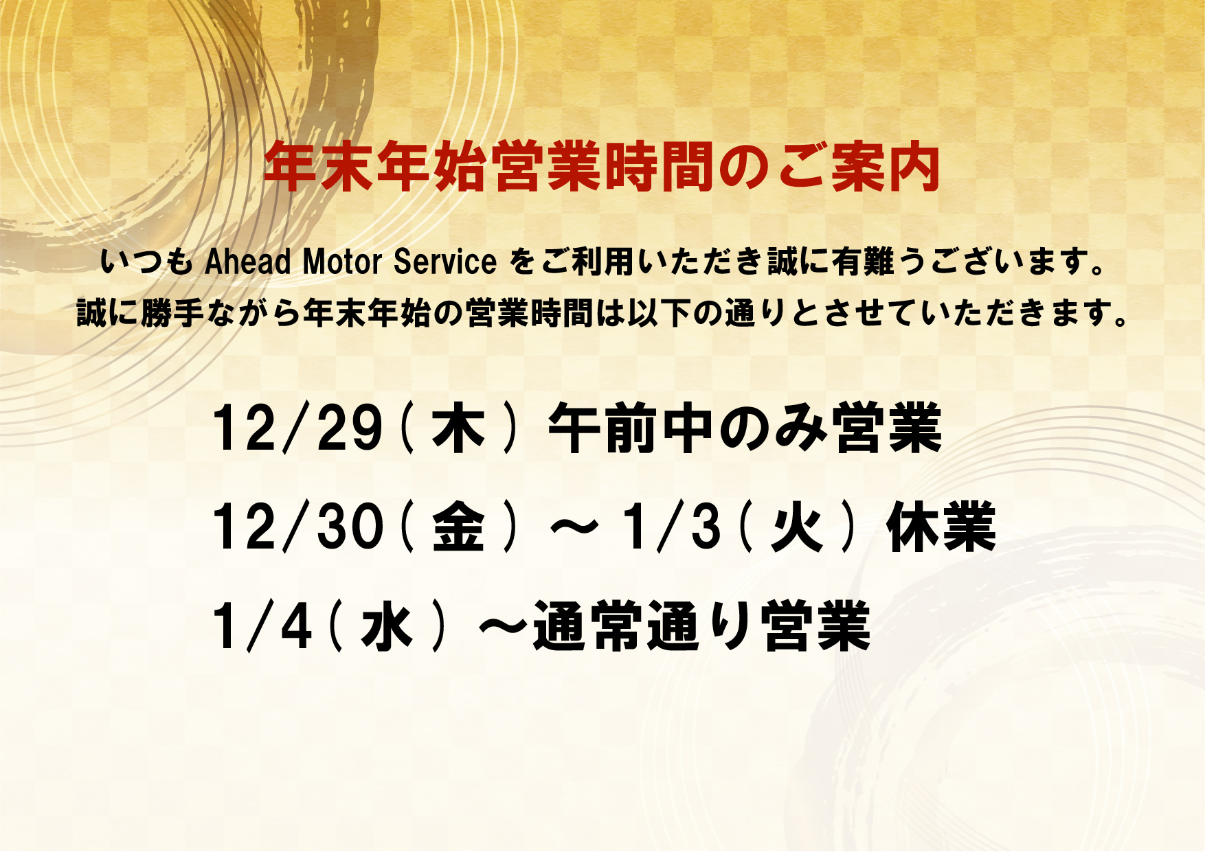 年末年始の営業時間のご案内