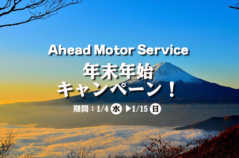 【初売りキャンペーン！】