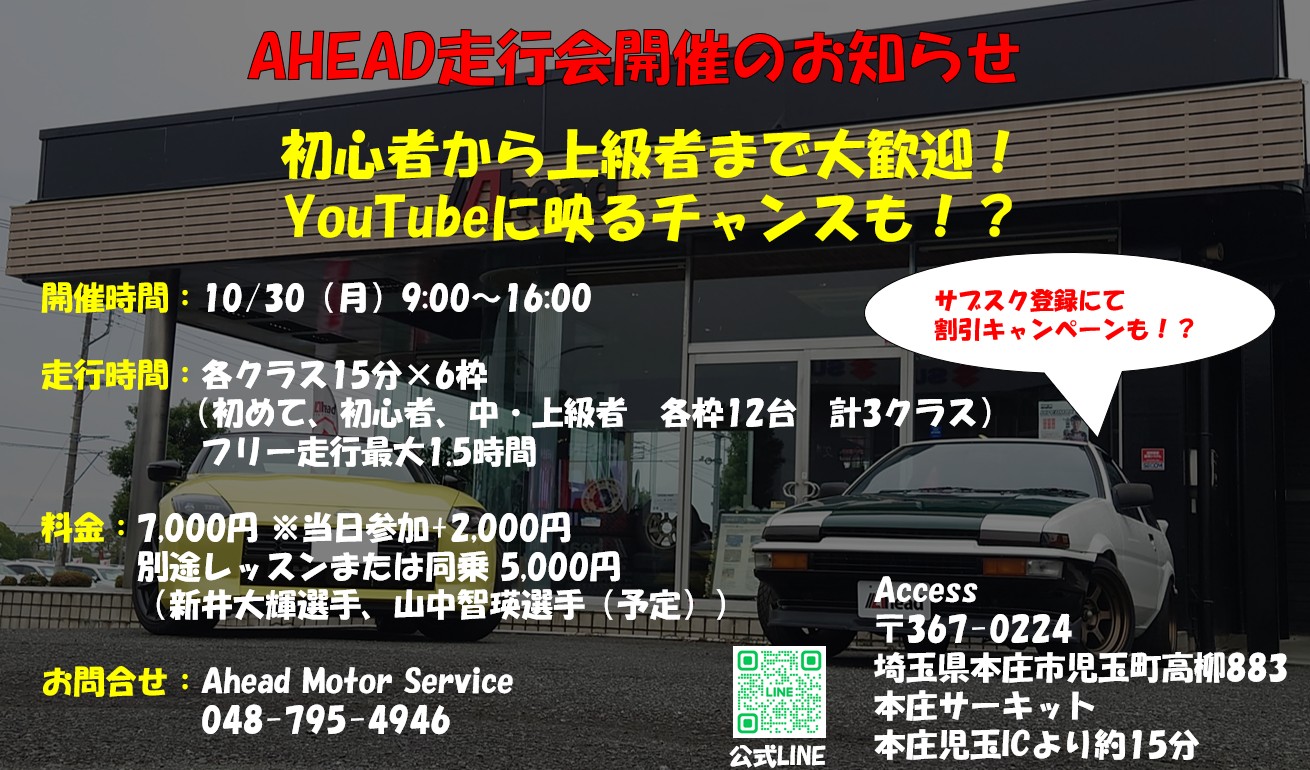 【Ahead Motor Service 走行会】エントリー受付中！