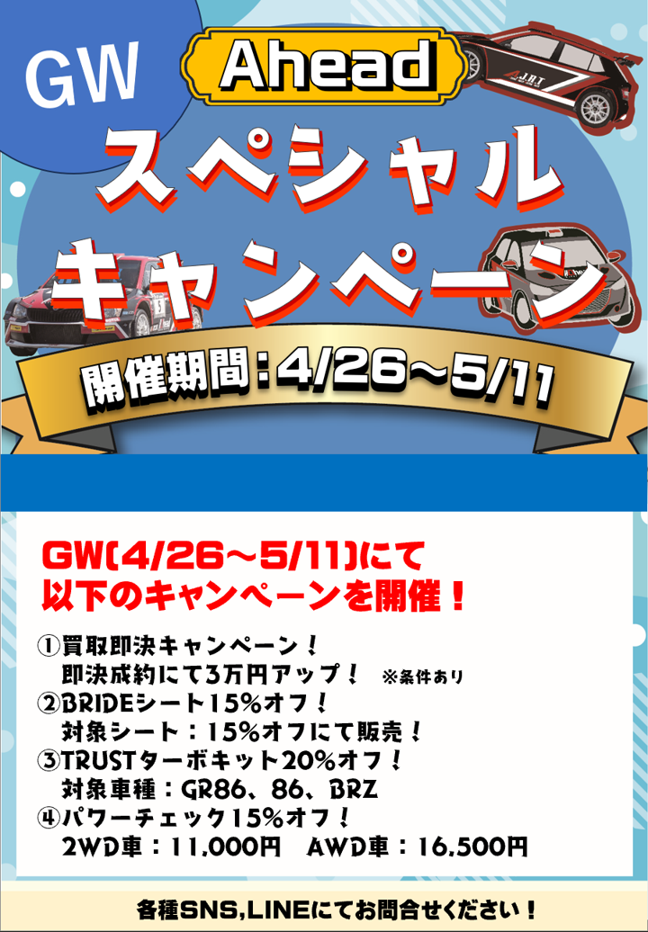 2025年GWキャンペーンのお知らせ！