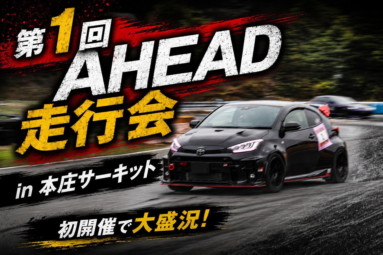 第1回 Ahead・DK走行会 開催報告